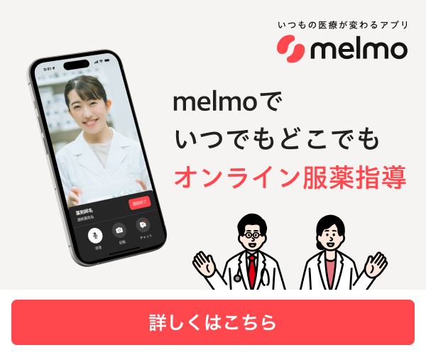 melmoアプリでオンライン服薬指導がご利用になれます